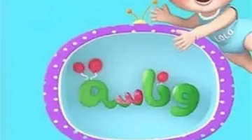 تعليم الحروف والأرقام عبر قناة وناسة: كيف تدعم الأهل نجاح أبنائهم؟